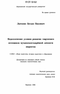 Левченко, Богдан Павлович. Педагогические условия развития творческого потенциала музыкально-одаренной личности подростка: дис. кандидат педагогических наук: 13.00.01 - Общая педагогика, история педагогики и образования. Воронеж. 2006. 184 с.