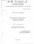 Акатова, Раиса Васильевна. Педагогические условия развития творческого воображения учащихся колледжа: дис. кандидат педагогических наук: 13.00.01 - Общая педагогика, история педагогики и образования. Москва. 1999. 178 с.