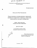 Загидуллин, Раис Рамазанович. Педагогические условия развития творческой активности подростков в процессе совместной деятельности в детских сообществах: дис. кандидат педагогических наук: 13.00.01 - Общая педагогика, история педагогики и образования. Ульяновск. 2003. 229 с.