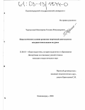 Черноусова-Никонорова, Татьяна Владимировна. Педагогические условия развития творческой деятельности младших школьников на уроке: дис. кандидат педагогических наук: 13.00.01 - Общая педагогика, история педагогики и образования. Калининград. 2003. 258 с.