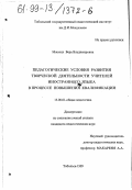 Мжачих, Вера Владимировна. Педагогические условия развития творческой деятельности учителей иностранного языка в процессе повышения квалификации: дис. кандидат педагогических наук: 13.00.01 - Общая педагогика, история педагогики и образования. Тобольск. 1999. 186 с.