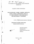 Падашуль, Нелли Викторовна. Педагогические условия развития творчества детей старшего дошкольного возраста в художественной студии дошкольного образовательного учреждения: дис. кандидат педагогических наук: 13.00.07 - Теория и методика дошкольного образования. Ростов-на-Дону. 2001. 281 с.