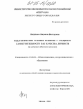 Найдёнова, Людмила Викторовна. Педагогические условия развития у учащихся самостоятельности как качества личности: На материале обучения черчению в школе: дис. кандидат педагогических наук: 13.00.01 - Общая педагогика, история педагогики и образования. Москва. 2004. 231 с.