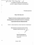 Ляшко, Лев Юрьевич. Педагогические условия развития учебно-исследовательской деятельности учащихся в дополнительном образовании: дис. кандидат педагогических наук: 13.00.01 - Общая педагогика, история педагогики и образования. Москва. 2003. 184 с.