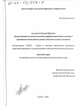 Алькова, Светлана Юрьевна. Педагогические условия реализации дифференцированного подхода в физическом воспитании на основе субъектного опыта студентов: дис. кандидат педагогических наук: 13.00.04 - Теория и методика физического воспитания, спортивной тренировки, оздоровительной и адаптивной физической культуры. Сургут. 2002. 169 с.