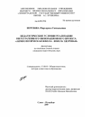 Березина, Маргарита Геннадьевна. Педагогические условия реализации интегративного инновационного проекта "Акмеологическая школа-школа здоровья": дис. кандидат педагогических наук: 13.00.01 - Общая педагогика, история педагогики и образования. Санкт-Петербург. 2009. 223 с.