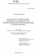 Токтарова, Вера Ивановна. Педагогические условия реализации компьютерных обучающих программ в совершенствовании профессиональной подготовки студентов-математиков: дис. кандидат педагогических наук: 13.00.08 - Теория и методика профессионального образования. Йошкар-Ола. 2007. 177 с.