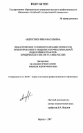 Андросенко, Нина Васильевна. Педагогические условия реализации личностно ориентированного общения в профессиональной подготовке курсантов юридического института МВД России: дис. кандидат педагогических наук: 13.00.08 - Теория и методика профессионального образования. Барнаул. 2007. 200 с.