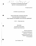 Атанова, Светлана Николаевна. Педагогические условия реализации образовательного потенциала общественных молодежных экологических движений: дис. кандидат педагогических наук: 13.00.01 - Общая педагогика, история педагогики и образования. Санкт-Петербург. 2000. 160 с.