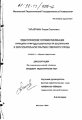 Тарабрина, Лидия Сергеевна. Педагогические условия реализации принципа природосообразности воспитания в образовательной практике северного города: дис. кандидат педагогических наук: 13.00.01 - Общая педагогика, история педагогики и образования. Москва. 1998. 155 с.