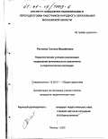 Рагозина, Татьяна Михайловна. Педагогические условия реализации содержания регионального компонента в педагогическом колледже: дис. кандидат педагогических наук: 13.00.01 - Общая педагогика, история педагогики и образования. Москва. 2000. 192 с.