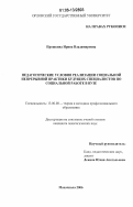 Прошкина, Ирина Владимировна. Педагогические условия реализации социальной непрерывной практики будущих специалистов по социальной работе в вузе: дис. кандидат педагогических наук: 13.00.08 - Теория и методика профессионального образования. Махачкала. 2006. 192 с.