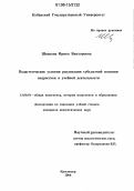 Швецова, Ирина Викторовна. Педагогические условия реализации субъектной позиции подростков в учебной деятельности: дис. кандидат педагогических наук: 13.00.01 - Общая педагогика, история педагогики и образования. Краснодар. 2006. 189 с.