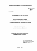 Клейменова, Евгения Викторовна. Педагогические условия реализации вариативного обучения студентов высшего учебного заведения: дис. кандидат педагогических наук: 13.00.01 - Общая педагогика, история педагогики и образования. Липецк. 2009. 196 с.