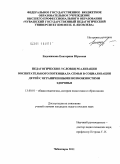 Евдокимова, Екатерина Юрьевна. Педагогические условия реализации воспитательного потенциала семьи в социализации детей с ограниченными возможностями здоровья: дис. кандидат педагогических наук: 13.00.01 - Общая педагогика, история педагогики и образования. Чебоксары. 2011. 237 с.