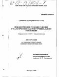 Ситников, Дмитрий Васильевич. Педагогические условия решения стратегических задач внутришкольного управления: дис. кандидат педагогических наук: 13.00.01 - Общая педагогика, история педагогики и образования. Белгород. 2000. 259 с.