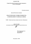 Дзукаева, Магдалина Ахсаровна. Педагогические условия руководства самопознанием старшеклассников: дис. кандидат педагогических наук: 13.00.01 - Общая педагогика, история педагогики и образования. Владикавказ. 2006. 190 с.