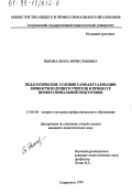 Рыкова, Белла Вячеславовна. Педагогические условия самоактуализации личности будущего учителя в процессе профессиональной подготовки: дис. кандидат педагогических наук: 13.00.08 - Теория и методика профессионального образования. Ставрополь. 1999. 238 с.