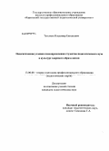 Теселкин, Владимир Евгеньевич. Педагогические условия самоопределения студентов педагогического вуза в культуре здорового образа жизни: дис. кандидат педагогических наук: 13.00.08 - Теория и методика профессионального образования. Петрозаводск. 2009. 172 с.