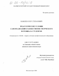 Базылев, Олег Степанович. Педагогические условия самореализации художественно-творческого потенциала студентов: дис. кандидат педагогических наук: 13.00.08 - Теория и методика профессионального образования. Магнитогорск. 2005. 190 с.