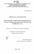 Симманк, Анастасия Михайловна. Педагогические условия самореализации личности студента в лингвистической образовательной среде медицинского вуза: дис. кандидат педагогических наук: 13.00.08 - Теория и методика профессионального образования. Барнаул. 2007. 210 с.