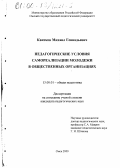 Квитков, Михаил Геннадьевич. Педагогические условия самореализации молодежи в общественных организациях: дис. кандидат педагогических наук: 13.00.01 - Общая педагогика, история педагогики и образования. Омск. 2000. 160 с.