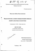 Игнатьева, Любовь Константиновна. Педагогические условия самореализации пожилых людей в досуговых коллективах: дис. кандидат педагогических наук: 13.00.01 - Общая педагогика, история педагогики и образования. Челябинск. 1998. 166 с.