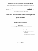 Байрамкулова, Танзила Даутовна. Педагогические условия самоутверждения личности подростка в учебной деятельности: дис. кандидат педагогических наук: 13.00.01 - Общая педагогика, история педагогики и образования. Карачаевск. 2004. 180 с.