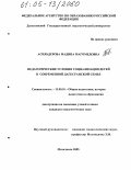 Асильдерова, Мадина Магомедовна. Педагогические условия социализации детей в современной дагестанской семье: дис. кандидат педагогических наук: 13.00.01 - Общая педагогика, история педагогики и образования. Махачкала. 2005. 156 с.