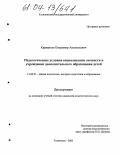 Карнаухов, Владимир Анатольевич. Педагогические условия социализации личности в учреждении дополнительного образования детей: дис. кандидат педагогических наук: 13.00.01 - Общая педагогика, история педагогики и образования. Ульяновск. 2003. 298 с.