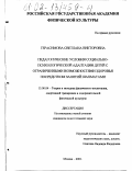 Герасимова, Светлана Викторовна. Педагогические условия социально-психологической адаптации детей с ограниченными возможностями здоровья посредством занятий шахматами: дис. кандидат педагогических наук: 13.00.04 - Теория и методика физического воспитания, спортивной тренировки, оздоровительной и адаптивной физической культуры. Москва. 2001. 140 с.