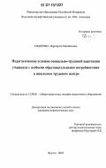 Сидорова, Маргарита Михайловна. Педагогические условия социально-трудовой адаптации учащихся с особыми образовательными потребностями в школьном трудовом центре: дис. кандидат педагогических наук: 13.00.01 - Общая педагогика, история педагогики и образования. Якутск. 2007. 137 с.