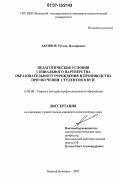 Аксянов, Руслан Ильзарович. Педагогические условия социального партнерства образовательного учреждения и производства при обучении студентов в вузе: дис. кандидат педагогических наук: 13.00.08 - Теория и методика профессионального образования. Нижний Новгород. 2007. 229 с.