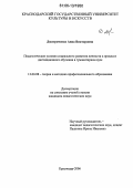 Дмитриченко, Анна Викторовна. Педагогические условия социального развития личности в процессе дистанционного обучения в гуманитарном вузе: дис. кандидат педагогических наук: 13.00.08 - Теория и методика профессионального образования. Краснодар. 2006. 269 с.