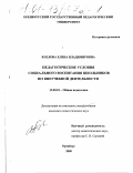 Козлова, Елена Владимировна. Педагогические условия социального воспитания школьников во внеучебной деятельности: дис. кандидат педагогических наук: 13.00.01 - Общая педагогика, история педагогики и образования. Оренбург. 2000. 165 с.