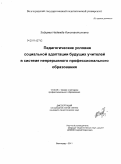 Зайцева, Надежда Константиновна. Педагогические условия социальной адаптации будущих учителей в системе непрерывного профессионального образования: дис. кандидат педагогических наук: 13.00.08 - Теория и методика профессионального образования. Волгоград. 2011. 276 с.