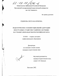 Родонова, Светлана Юрьевна. Педагогические условия социальной адаптации иностранных студентов-стажеров к обучению на гуманитарном факультете российского вуза: дис. кандидат педагогических наук: 13.00.08 - Теория и методика профессионального образования. Ярославль. 2002. 156 с.