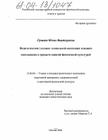 Гравит, Юлия Викторовна. Педагогические условия социальной адаптации младших школьников в процессе занятий физической культурой: дис. кандидат педагогических наук: 13.00.04 - Теория и методика физического воспитания, спортивной тренировки, оздоровительной и адаптивной физической культуры. Москва. 2004. 147 с.