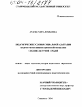 Атаева, Раиса Дундаевна. Педагогические условия социальной адаптации подростков в инновационной гимназии с поликультурной средой: дис. кандидат педагогических наук: 13.00.01 - Общая педагогика, история педагогики и образования. Ставрополь. 2004. 199 с.