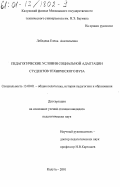 Лебедева, Елена Анатольевна. Педагогические условия социальной адаптации студентов технического вуза: дис. кандидат педагогических наук: 13.00.01 - Общая педагогика, история педагогики и образования. Калуга. 2001. 202 с.