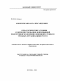 Кирпичев, Михаил Александрович. Педагогические условия совершенствования допризывной подготовки молодежи к военной службе в учебных организациях РОСТО: дис. кандидат педагогических наук: 13.00.01 - Общая педагогика, история педагогики и образования. Москва. 2008. 154 с.