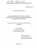 Борисова, Наталья Владимировна. Педагогические условия совершенствования экологического воспитания младших школьников на основе краеведческой работы: дис. кандидат педагогических наук: 13.00.01 - Общая педагогика, история педагогики и образования. Чебоксары. 2004. 247 с.