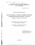 Олесова, Марианна Маратовна. Педагогические условия совершенствования экономической подготовки студентов: На примере специальности "Агрономия": дис. кандидат педагогических наук: 13.00.01 - Общая педагогика, история педагогики и образования. Якутск. 2001. 184 с.