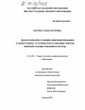 Олесина, Елена Петровна. Педагогические условия совершенствования художественно-эстетического сознания учителя мировой художественной культуры: дис. кандидат педагогических наук: 13.00.08 - Теория и методика профессионального образования. Москва. 2004. 229 с.