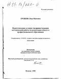 Ерошина, Вера Ивановна. Педагогические условия совершенствования методической работы по реализации общего и профессионального образования: дис. кандидат педагогических наук: 13.00.08 - Теория и методика профессионального образования. Москва. 2000. 179 с.