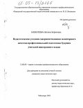 Алексеева, Наталья Борисовна. Педагогические условия совершенствования мониторинга качества профессиональной подготовки будущих учителей иностранного языка: дис. кандидат педагогических наук: 13.00.08 - Теория и методика профессионального образования. Чебоксары. 2005. 212 с.