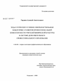 Гордеев, Алексей Анатольевич. Педагогические условия совершенствования мониторинга развития профессиональной компетентности учителей физической культуры в системе дополнительного профессионального образования: дис. кандидат педагогических наук: 13.00.08 - Теория и методика профессионального образования. Ульяновск. 2009. 311 с.