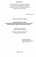 Пайдуков, Андрей Васильевич. Педагогические условия совершенствования оценки качества предметной подготовки будущих учителей технологии: дис. кандидат педагогических наук: 13.00.08 - Теория и методика профессионального образования. Чебоксары. 2006. 175 с.