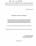 Горбунова, Татьяна Валерьевна. Педагогические условия совершенствования подготовки будущих социальных педагогов к профессионально-творческой деятельности: дис. кандидат педагогических наук: 13.00.08 - Теория и методика профессионального образования. Чебоксары. 2005. 211 с.