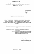 Моржухина, Светлана Владимировна. Педагогические условия совершенствования преподавания спортивно-педагогических дисциплин на факультете физической культуры и спорта: дис. кандидат педагогических наук: 13.00.08 - Теория и методика профессионального образования. Калининград. 2007. 217 с.